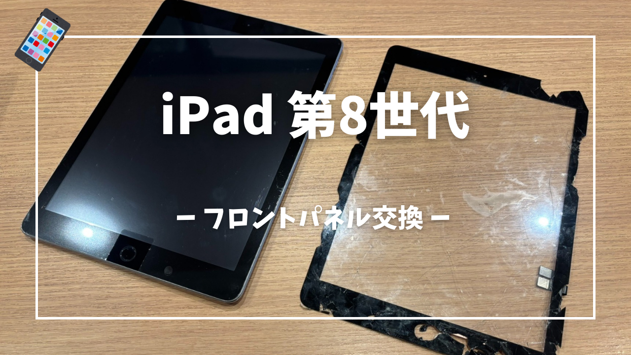 iPad 第8世代 画面交換修理はスマホ修理工房アミュプラザくまもと店へ！！
